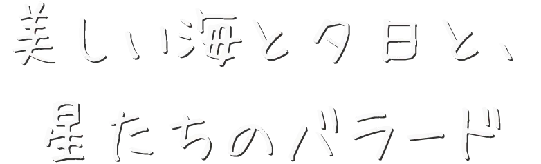 美しい海と夕日と、星たちのバラード